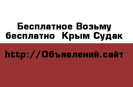 Бесплатное Возьму бесплатно. Крым,Судак